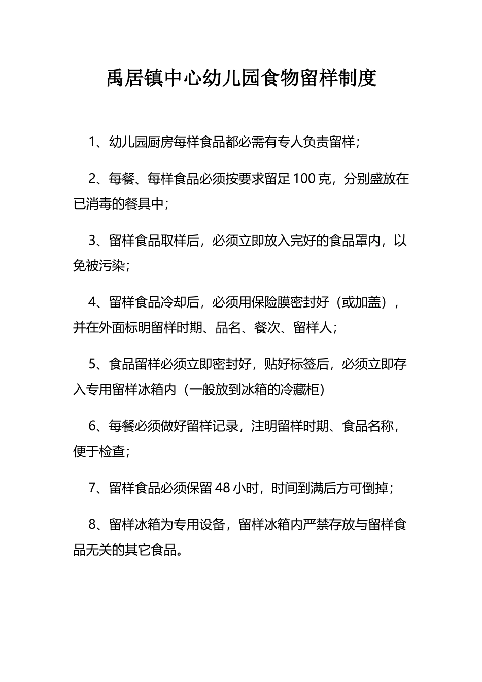 幼儿园食物留样制度_第2页
