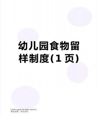 幼儿园食物留样制度