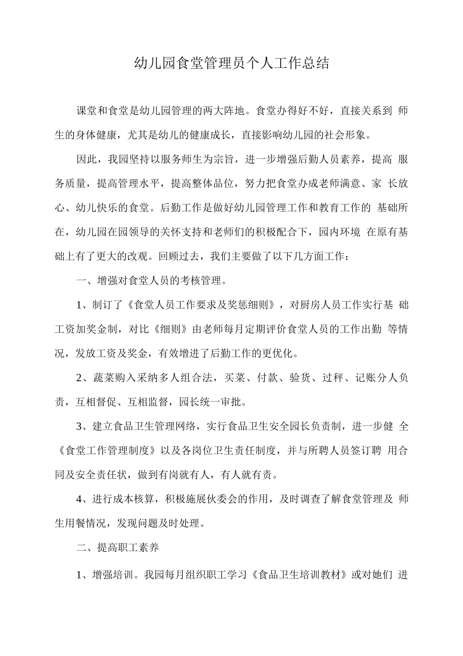 幼儿园食堂管理员个人工作总结_第1页