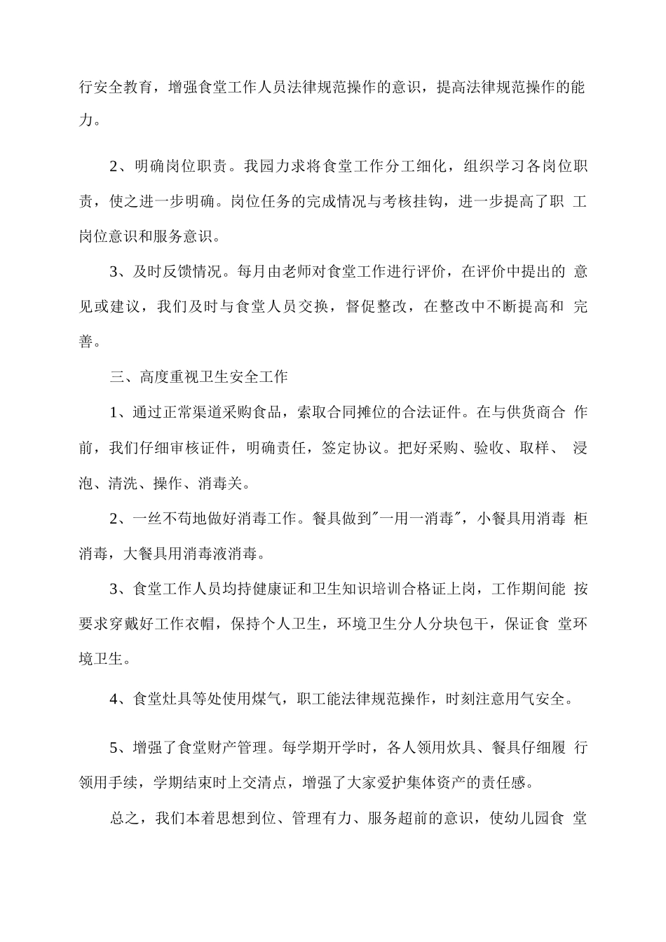 幼儿园食堂管理员个人工作总结_第2页
