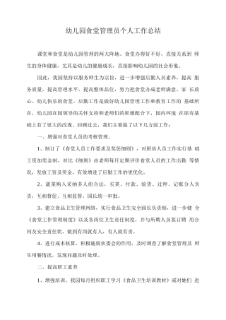 幼儿园食堂管理员个人工作总结