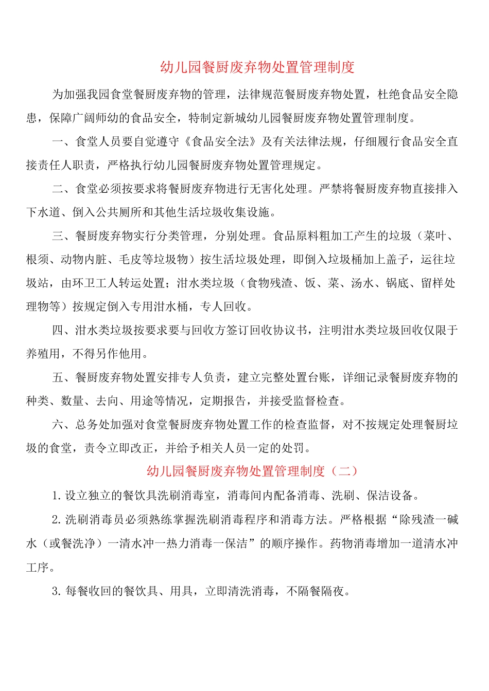 幼儿园餐厨废弃物处置管理制度_第1页