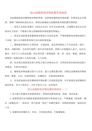 幼儿园餐厨废弃物处置管理制度