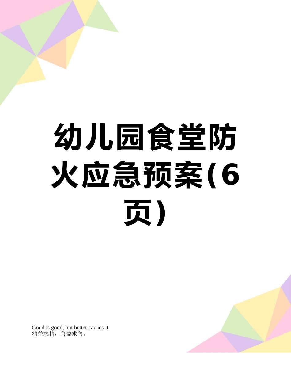 幼儿园食堂防火应急预案_第1页