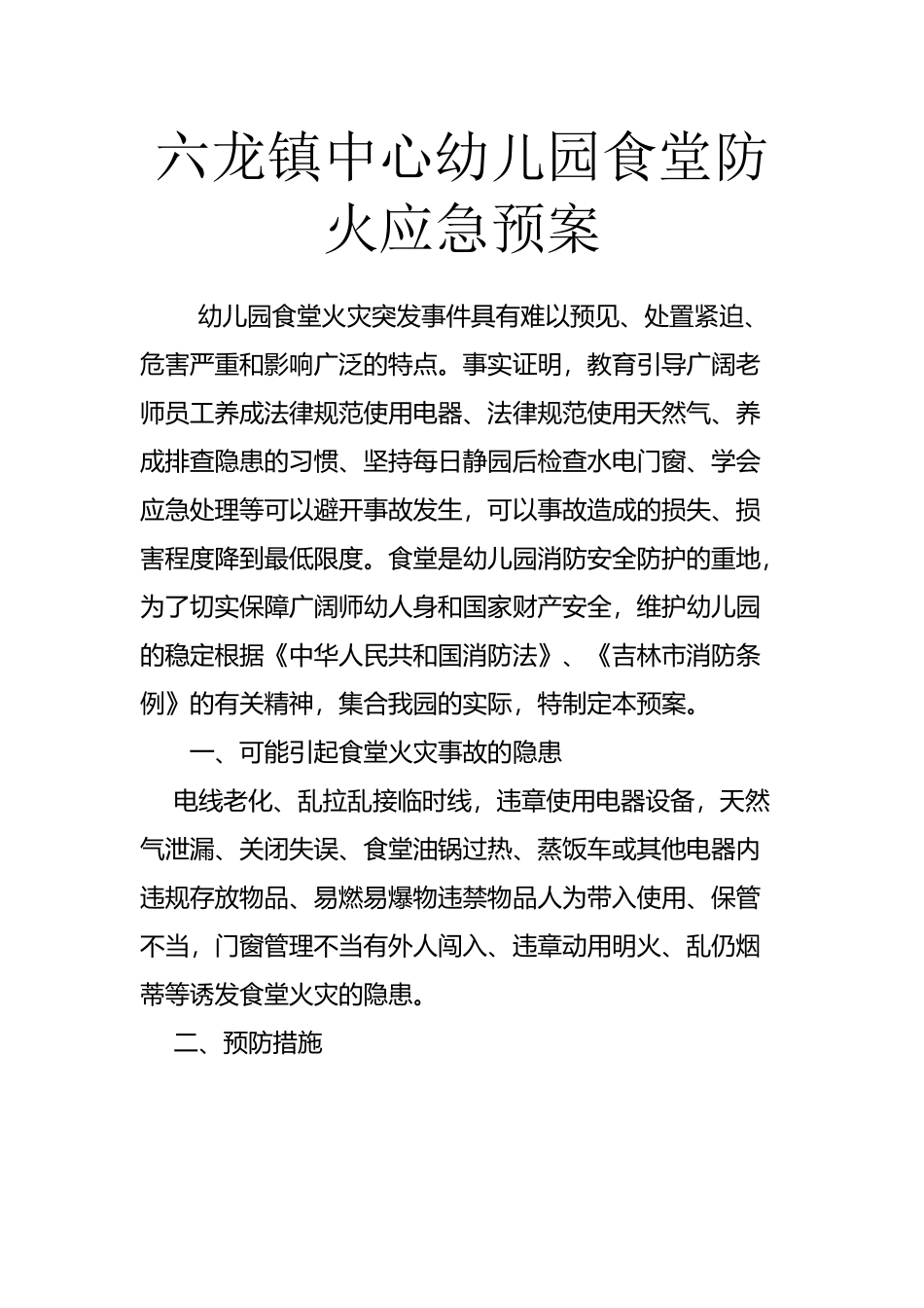 幼儿园食堂防火应急预案_第2页