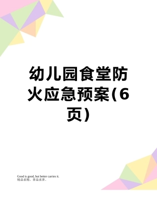 幼儿园食堂防火应急预案