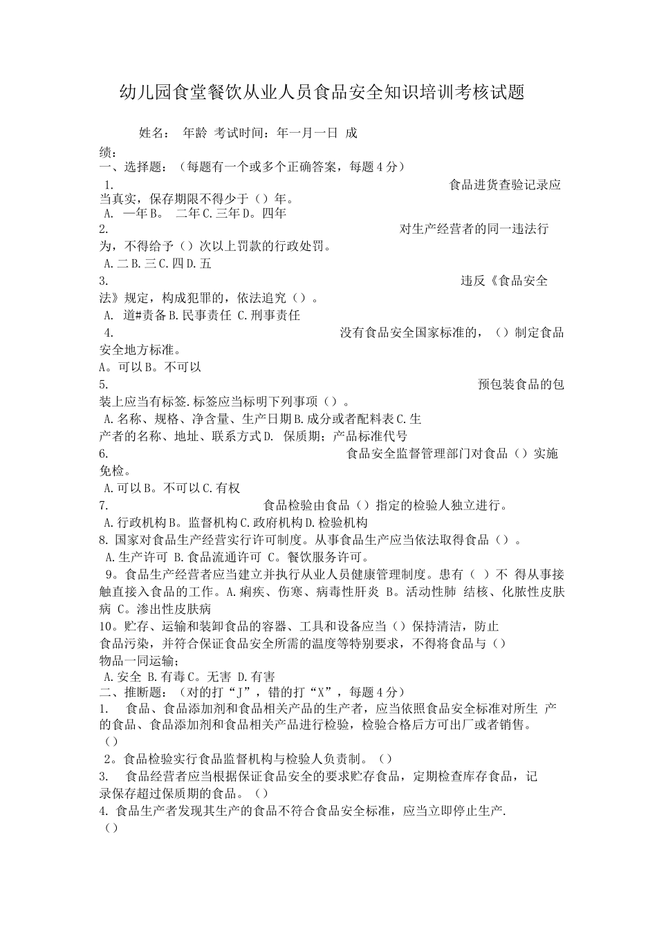 幼儿园食堂餐饮从业人员食品安全知识培训考核试题_第1页