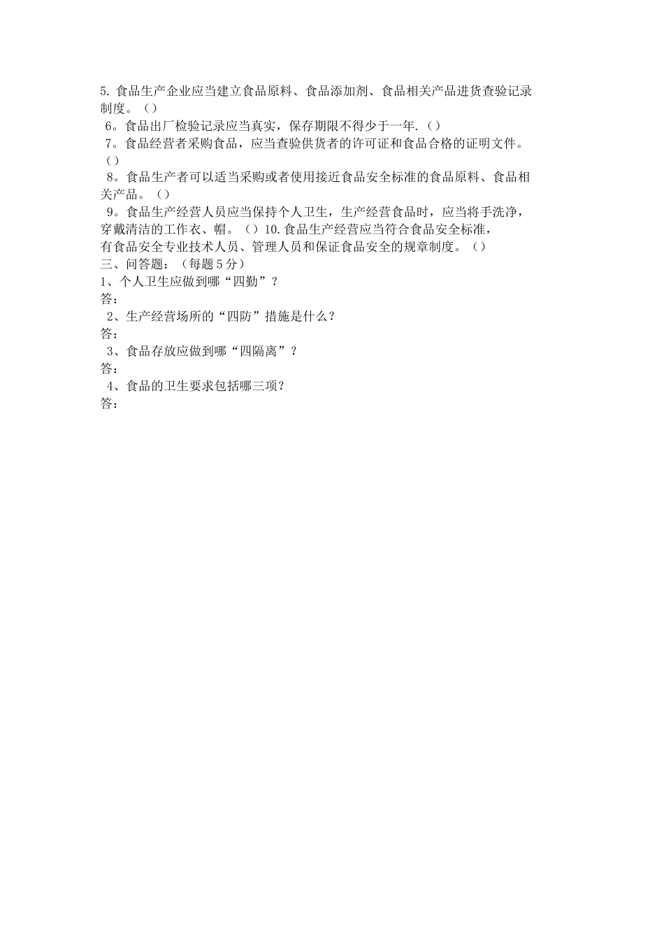 幼儿园食堂餐饮从业人员食品安全知识培训考核试题_第2页