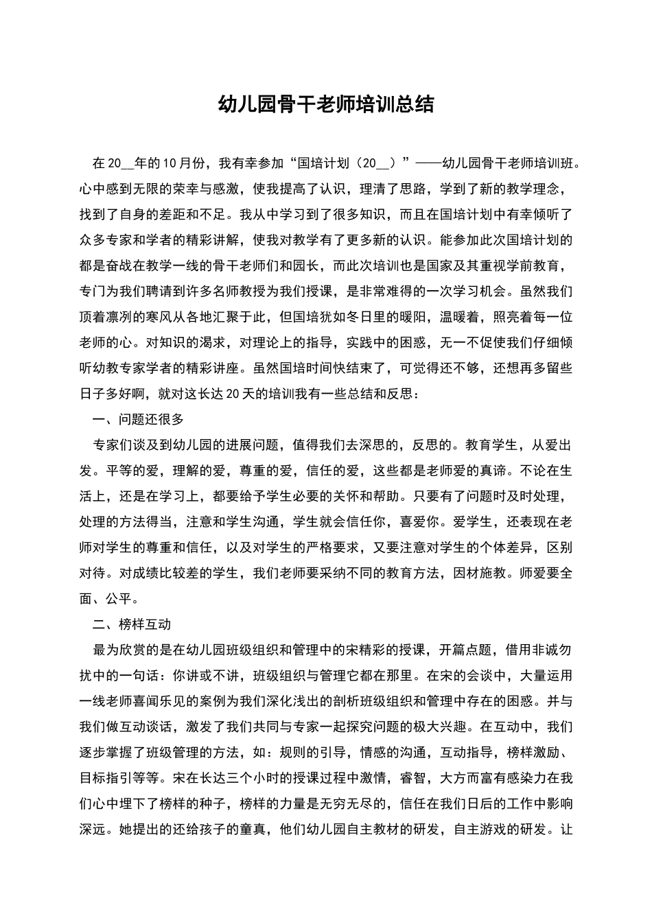 幼儿园骨干教师培训总结_第1页