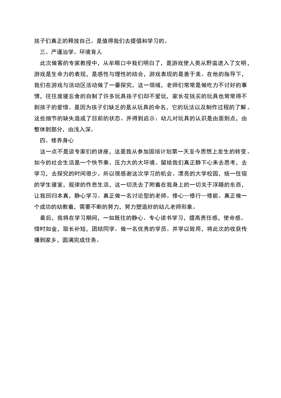 幼儿园骨干教师培训总结_第2页