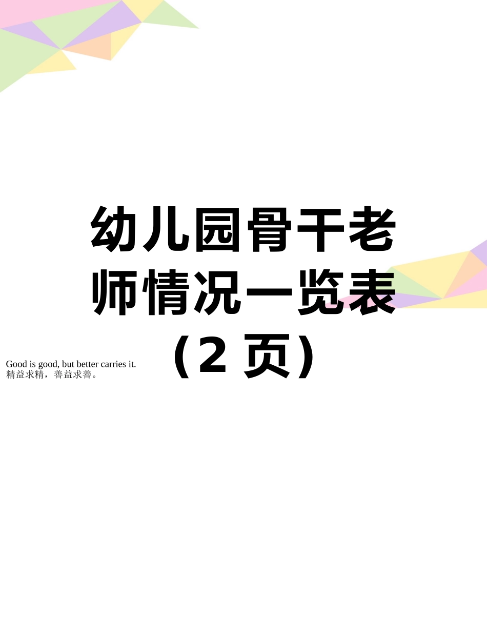 幼儿园骨干教师情况一览表_第1页
