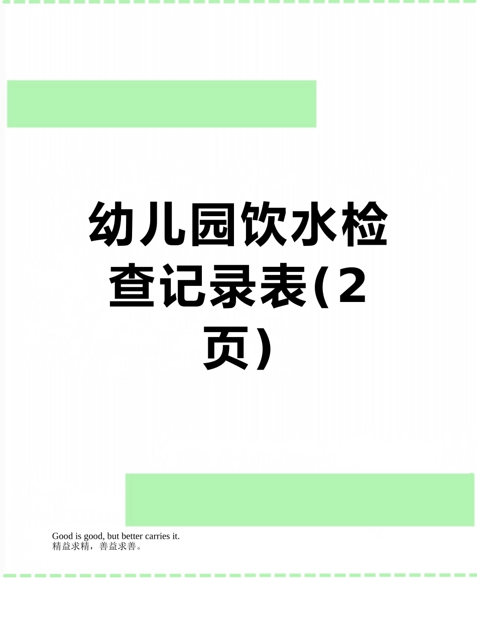 幼儿园饮水检查记录表_第1页