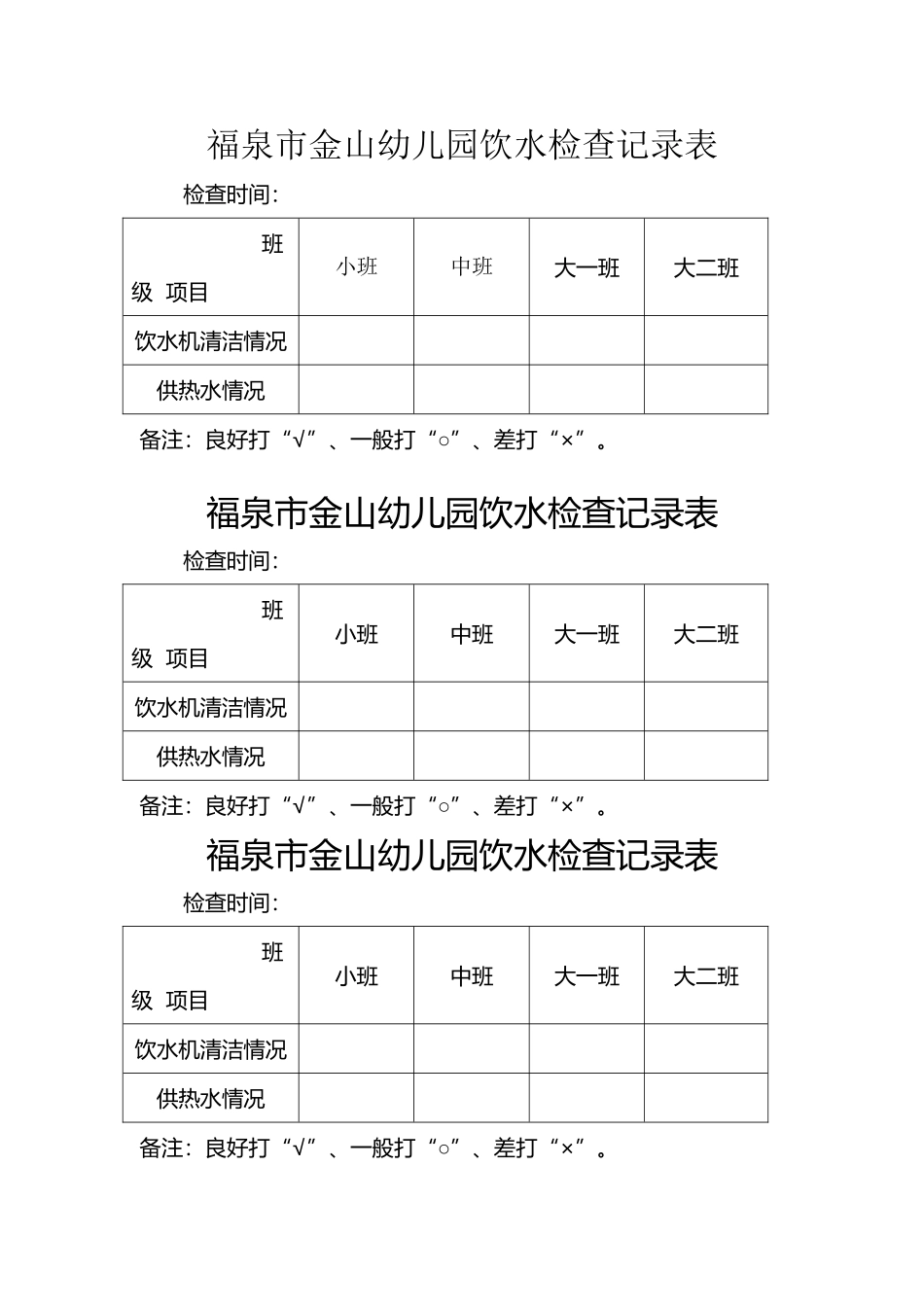 幼儿园饮水检查记录表_第2页
