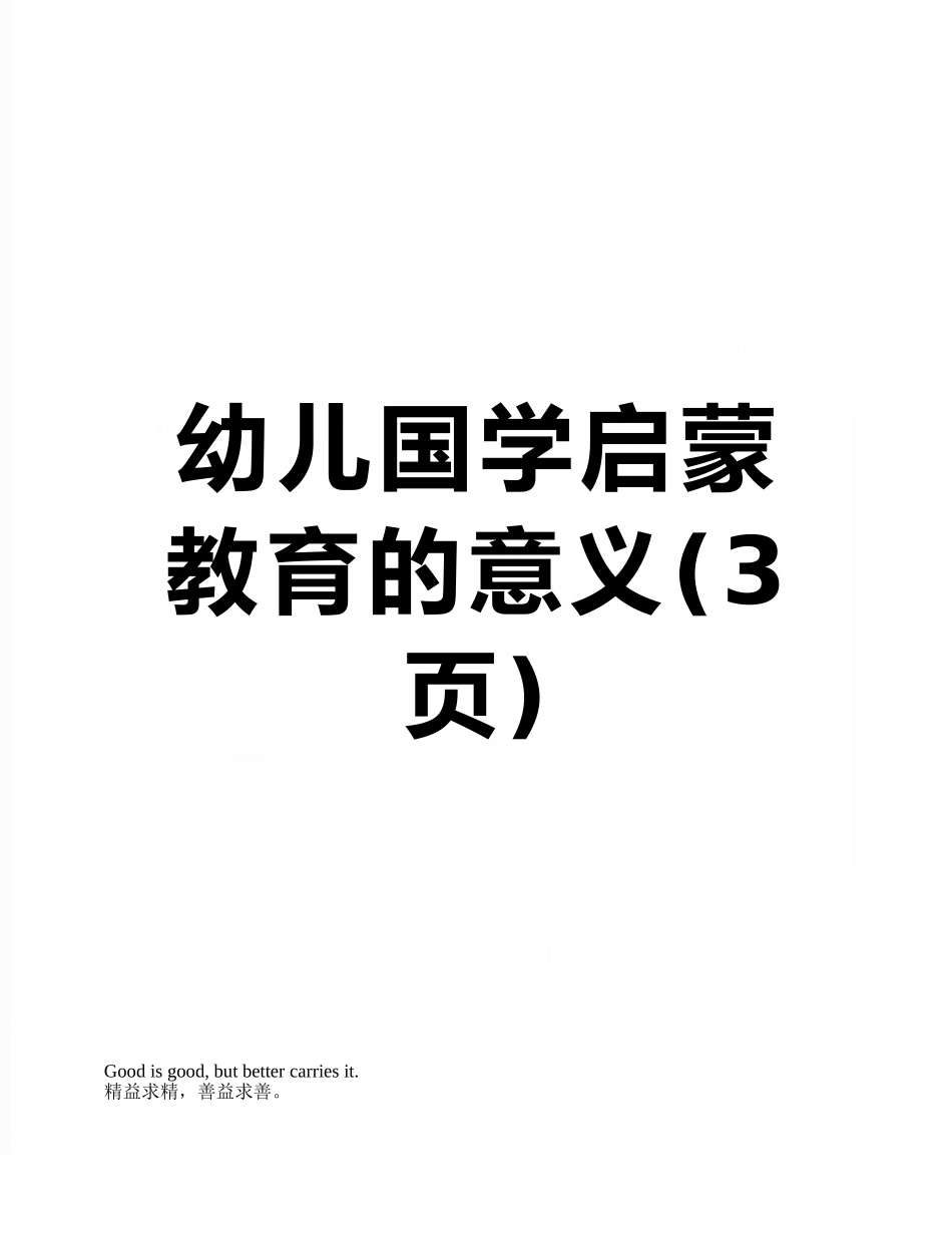 幼儿国学启蒙教育的意义_第1页