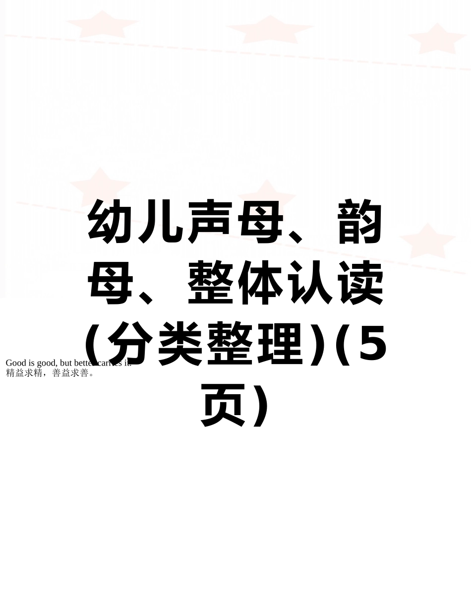 幼儿声母、韵母、整体认读_第1页