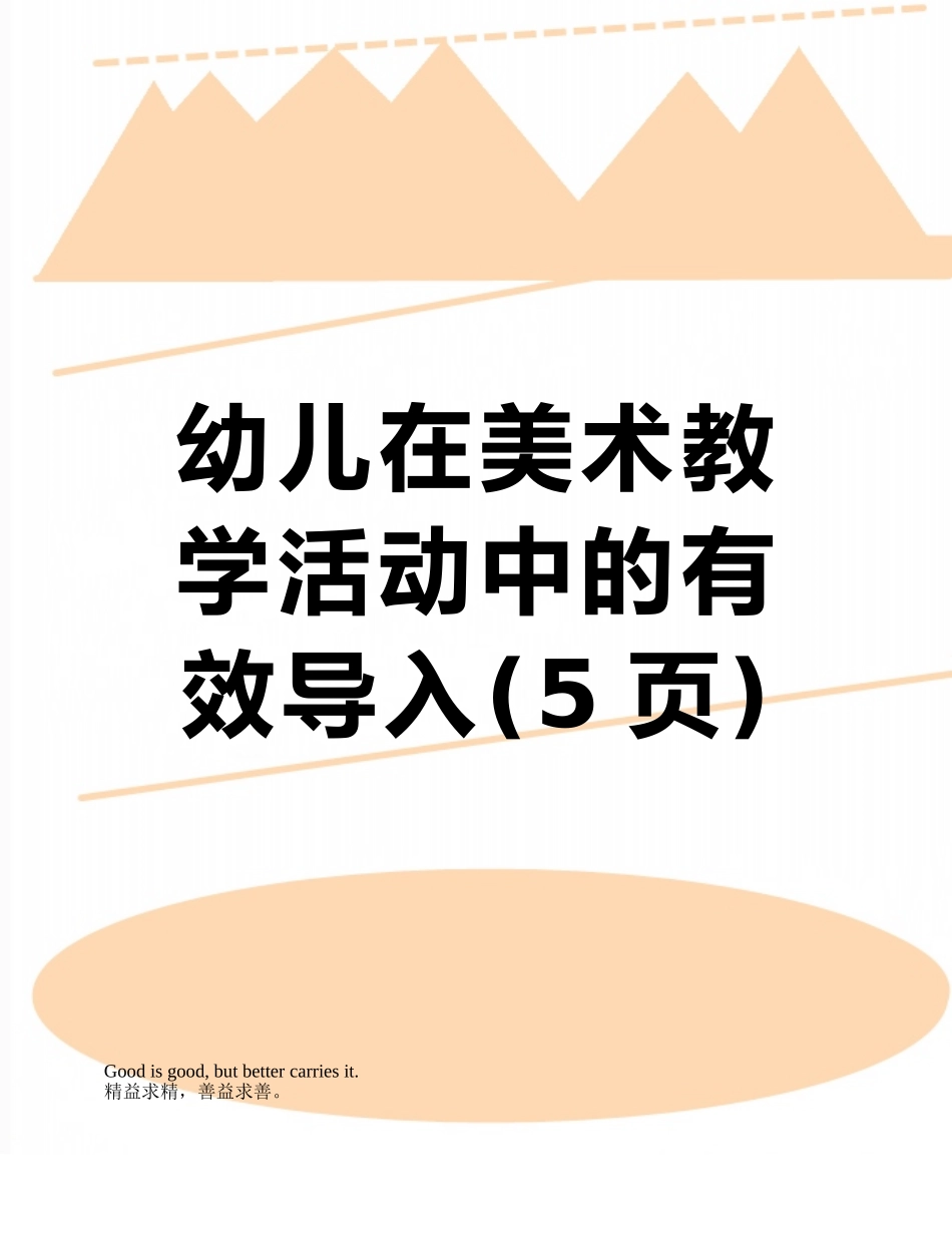 幼儿在美术教学活动中的有效导入_第1页