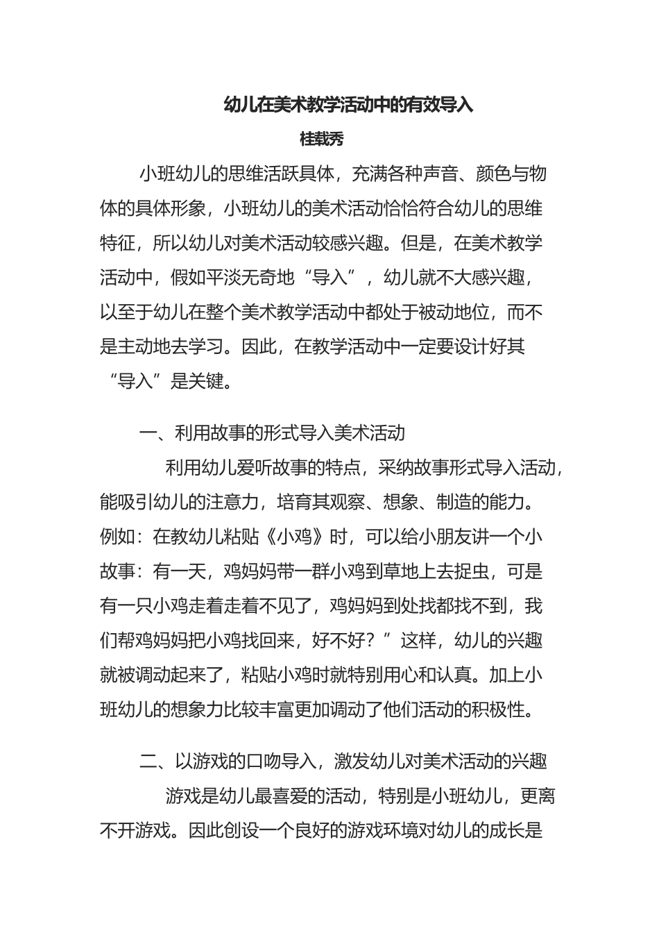 幼儿在美术教学活动中的有效导入_第2页