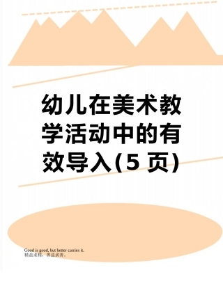 幼儿在美术教学活动中的有效导入