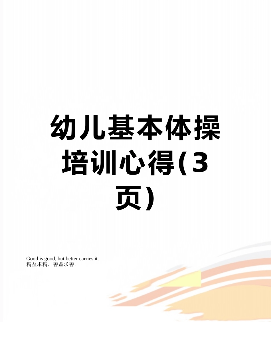 幼儿基本体操培训心得_第1页