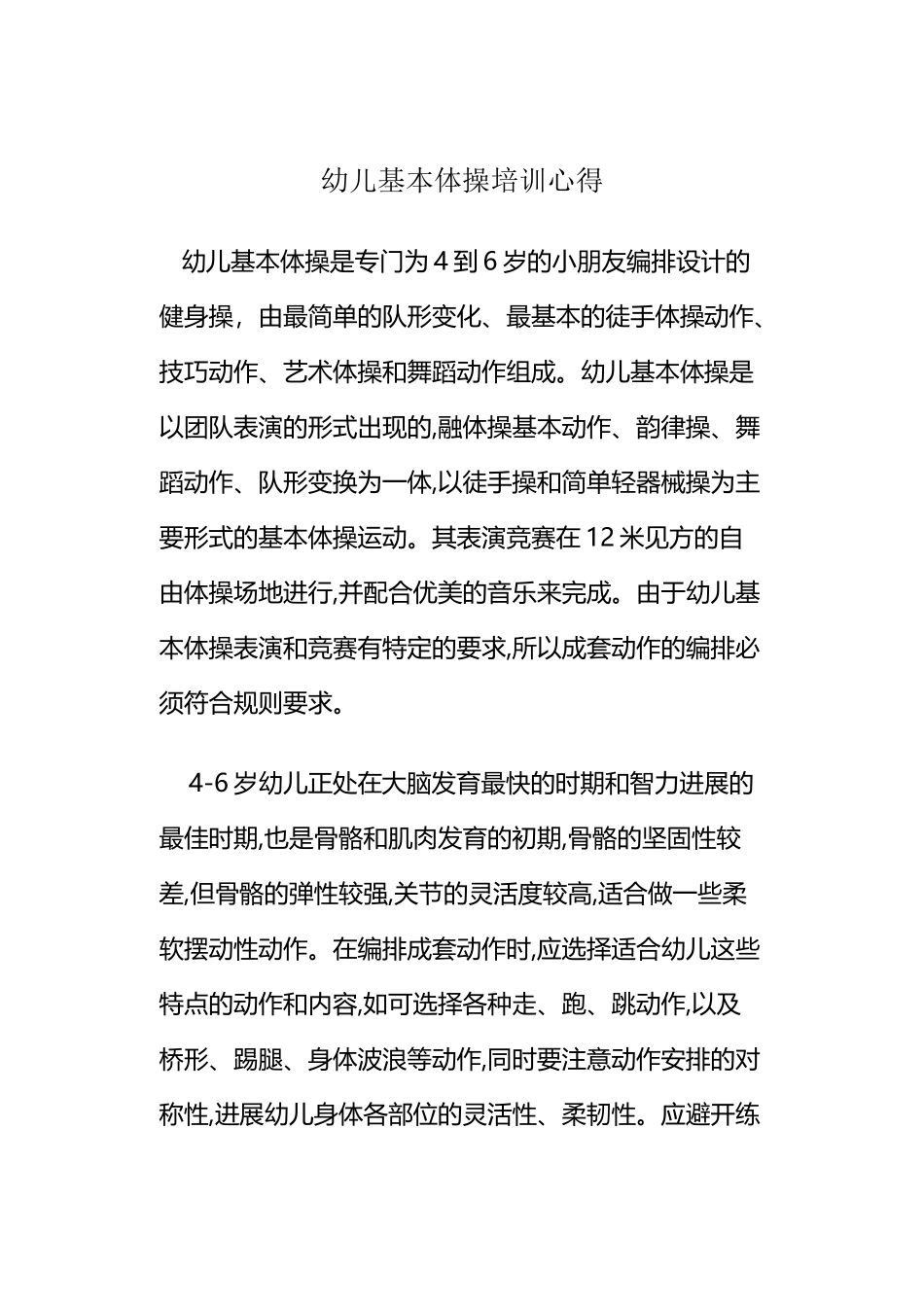 幼儿基本体操培训心得_第2页