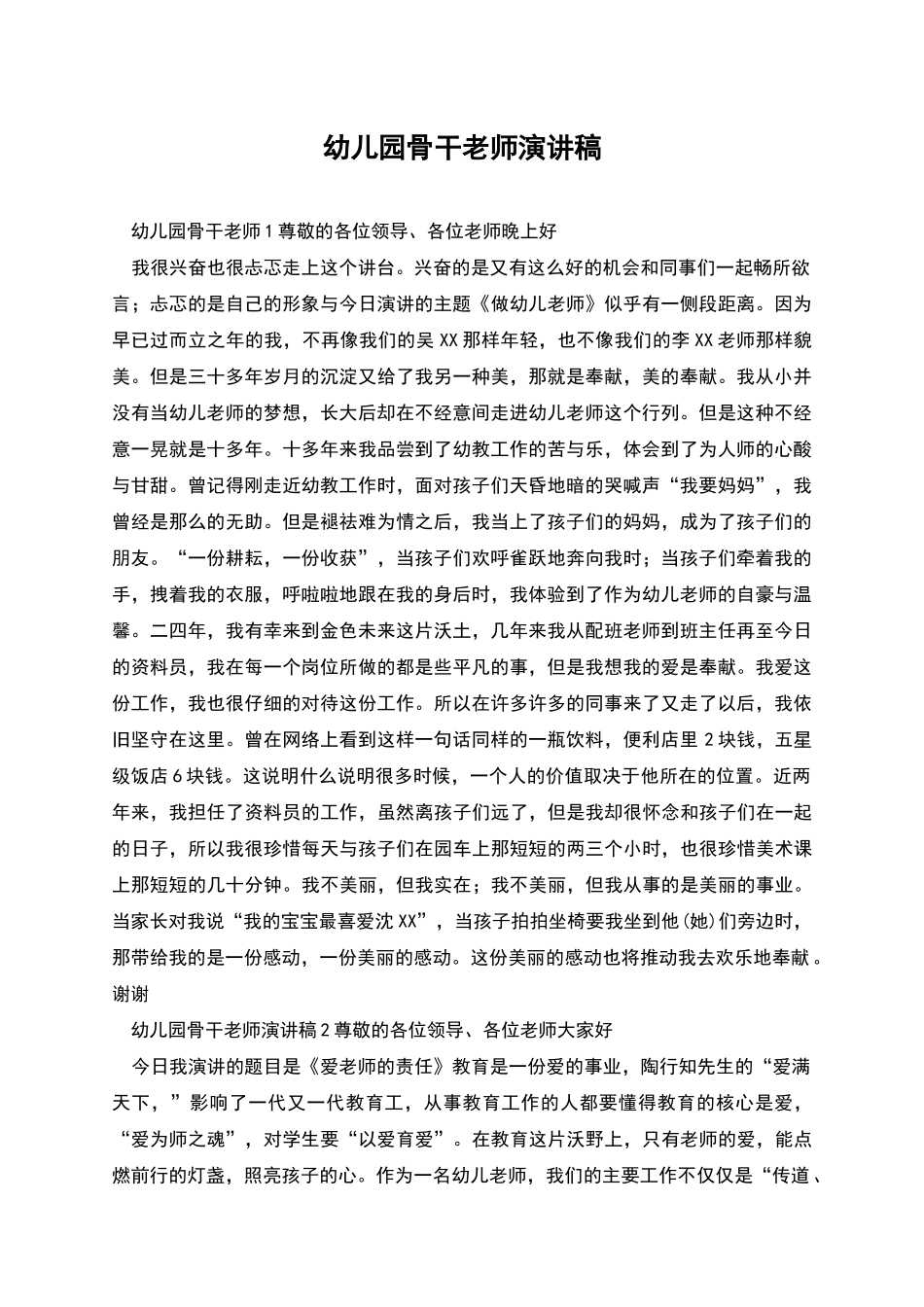 幼儿园骨干教师演讲稿_第1页