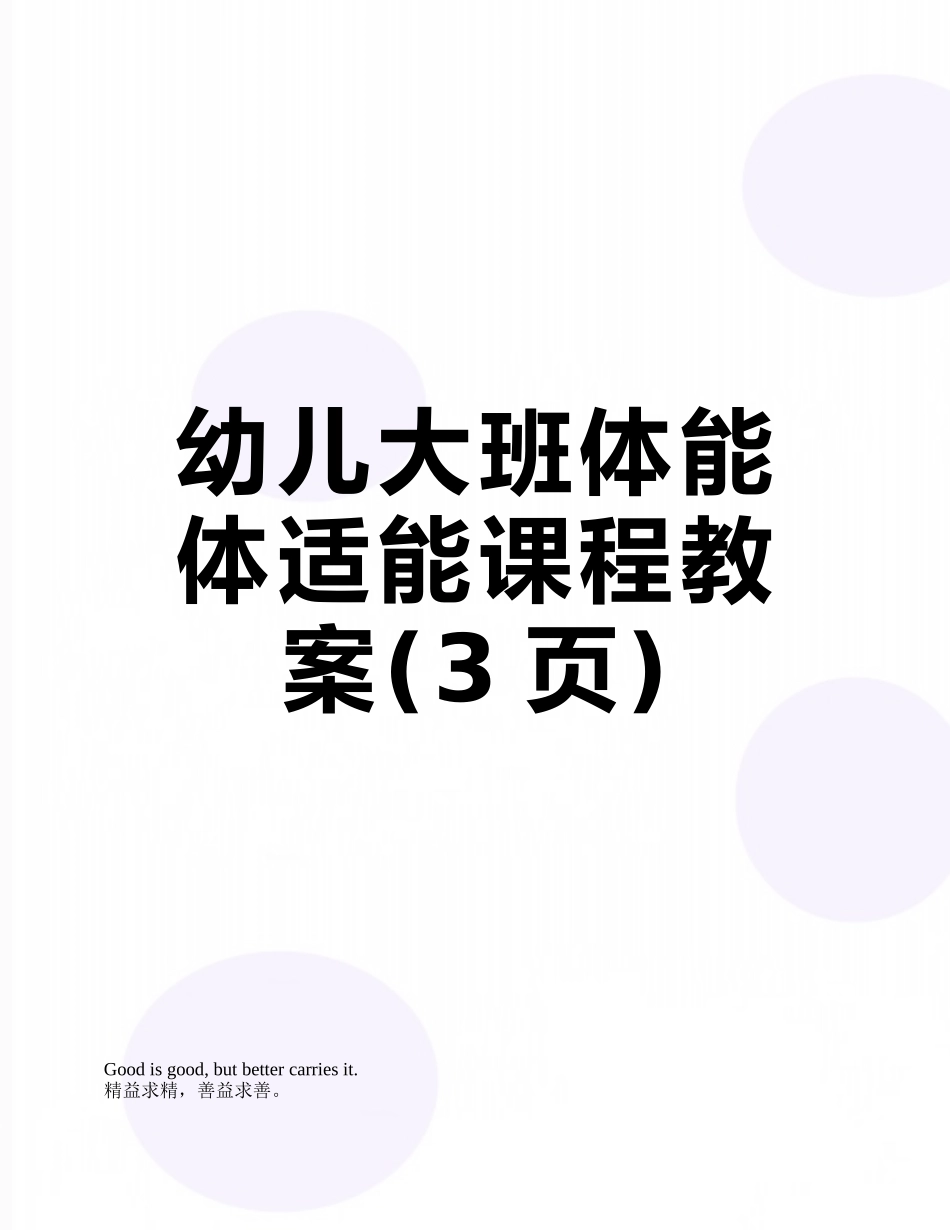 幼儿大班体能体适能课程教案_第1页
