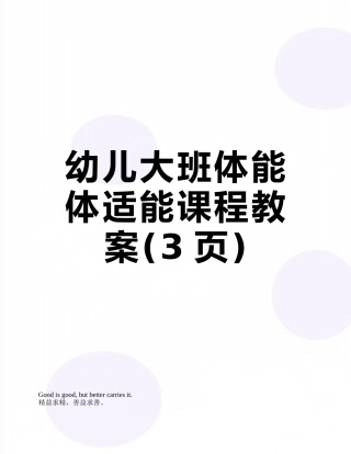 幼儿大班体能体适能课程教案