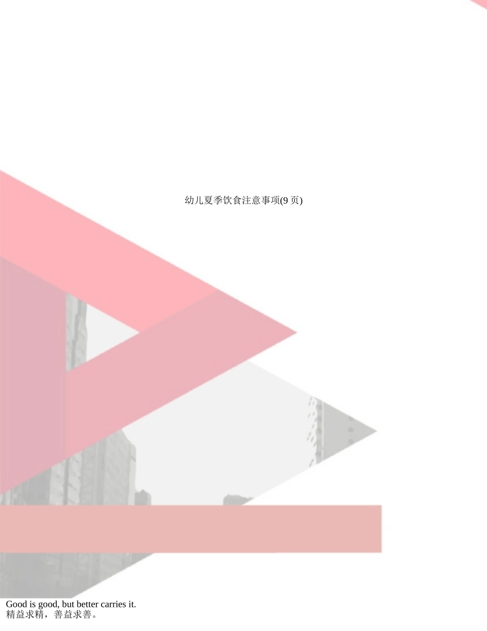 幼儿夏季饮食注意事项_第1页