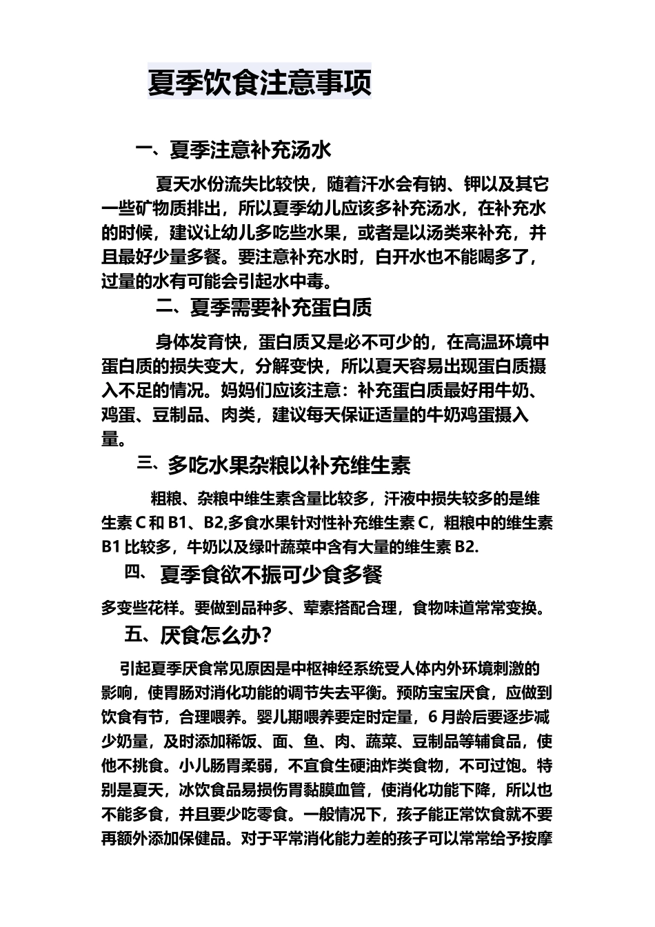 幼儿夏季饮食注意事项_第2页