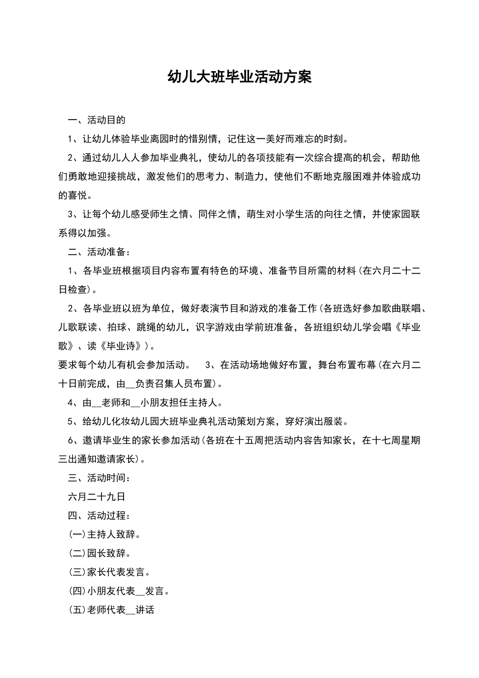 幼儿大班毕业活动方案_第1页