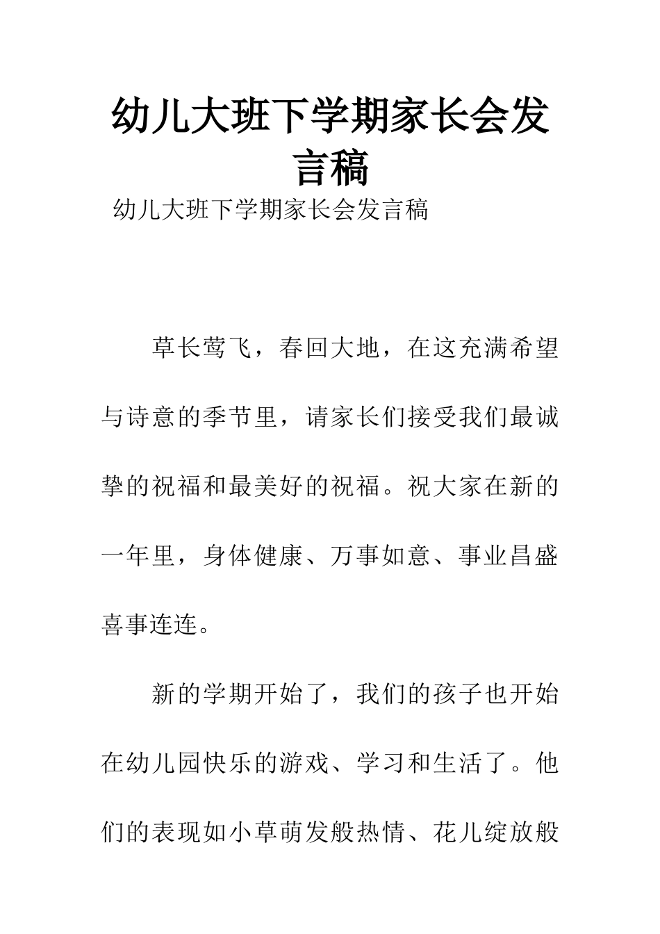 幼儿大班下学期家长会发言稿_第1页