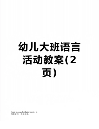幼儿大班语言活动教案