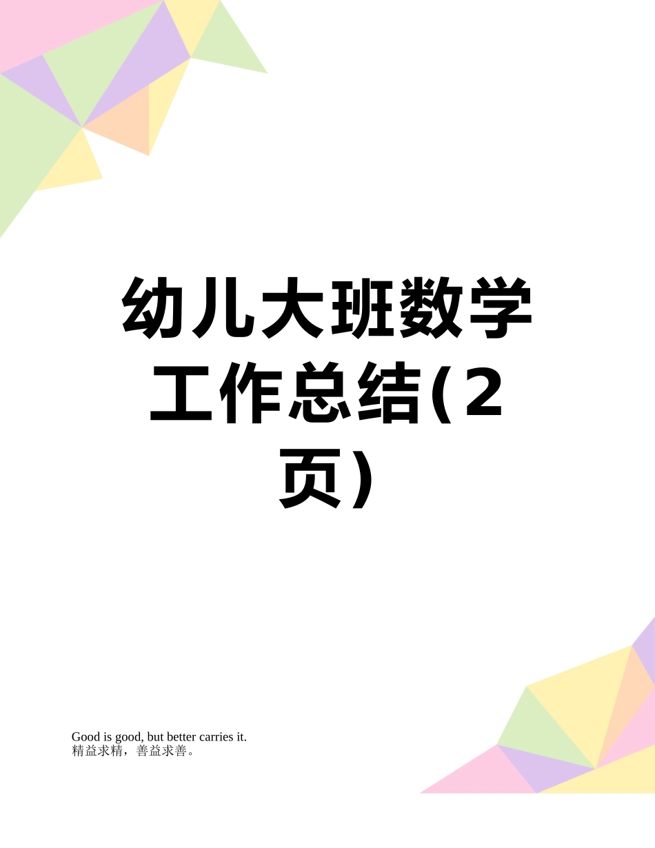 幼儿大班数学工作总结_第1页