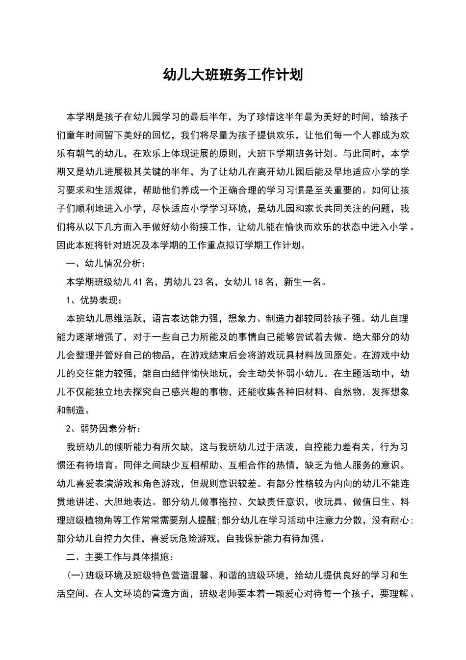 幼儿大班班务工作计划_第1页