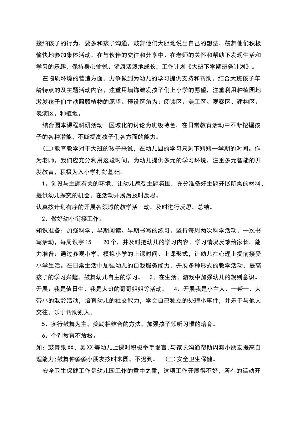 幼儿大班班务工作计划_第2页