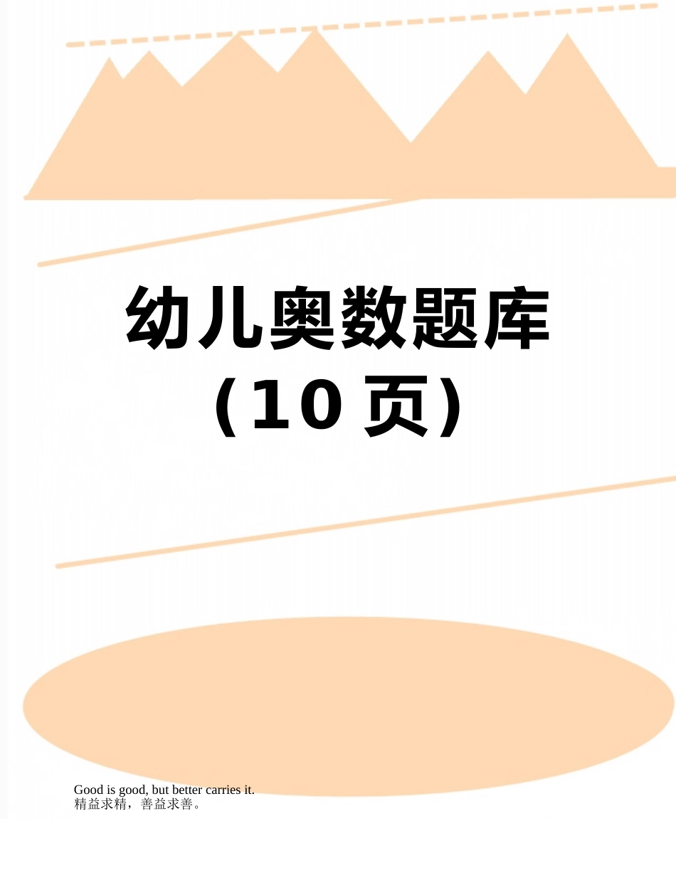 幼儿奥数题库_第1页