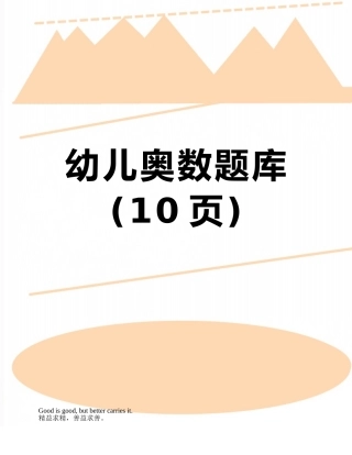 幼儿奥数题库