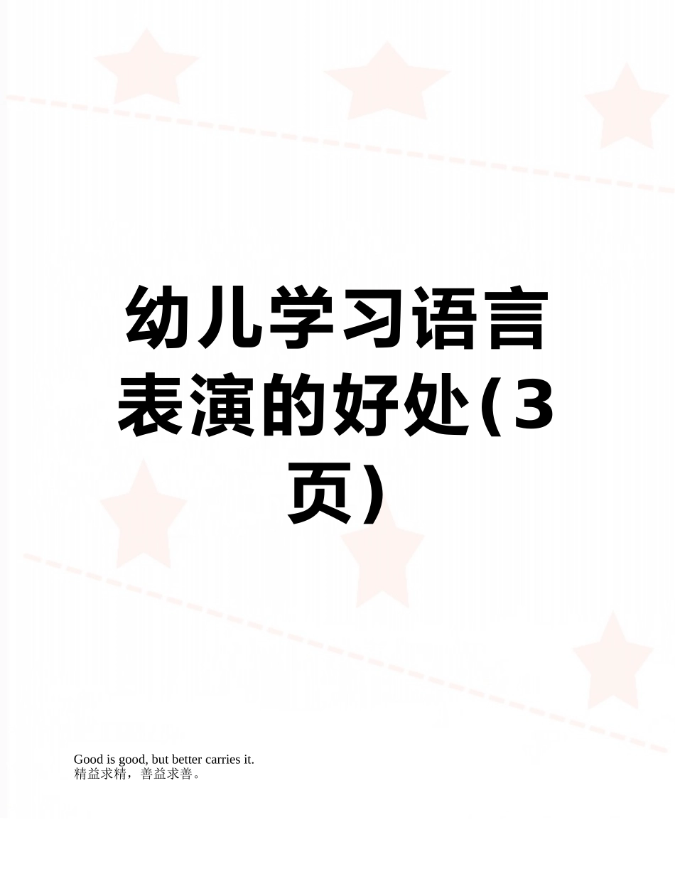 幼儿学习语言表演的好处_第1页
