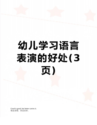 幼儿学习语言表演的好处
