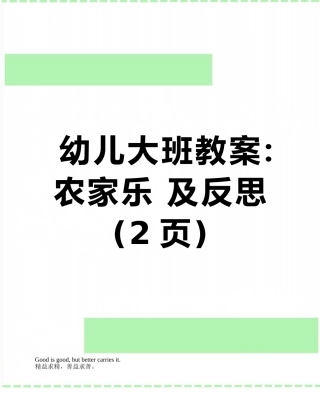 幼儿大班教案：农家乐-及反思