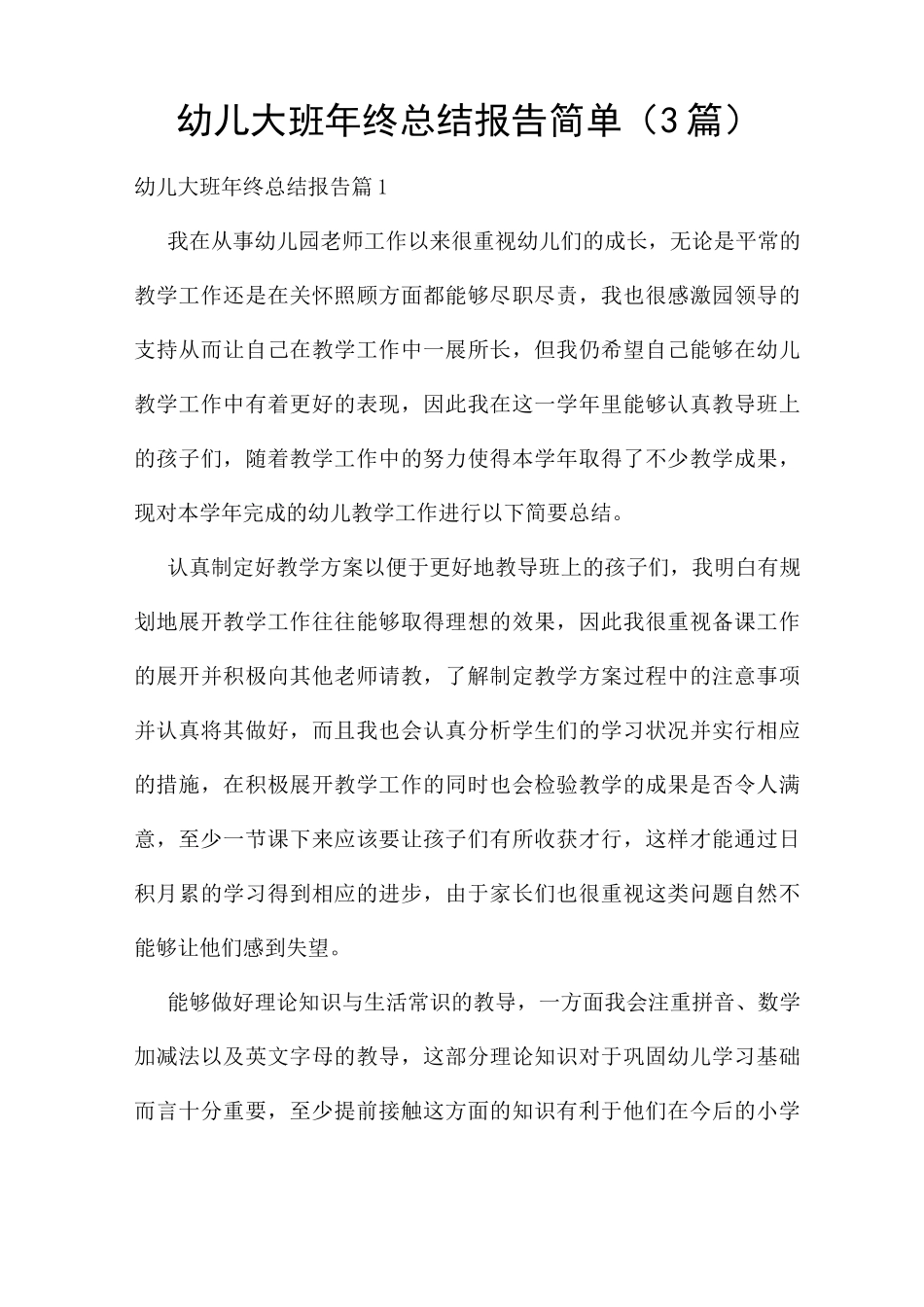 幼儿大班年终总结报告简单_第1页