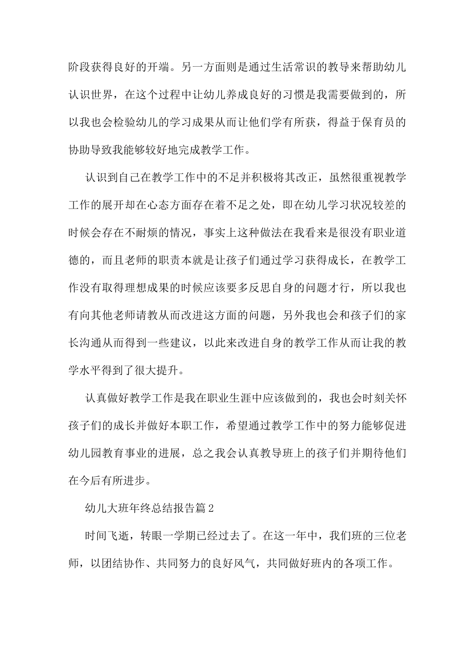 幼儿大班年终总结报告简单_第2页