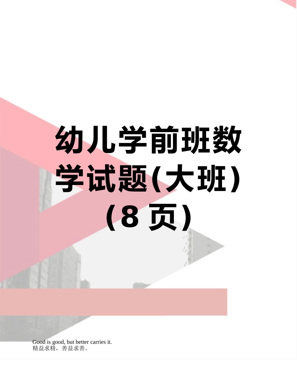 幼儿学前班数学试题_第1页