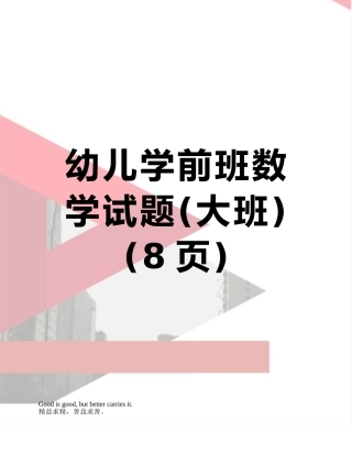 幼儿学前班数学试题