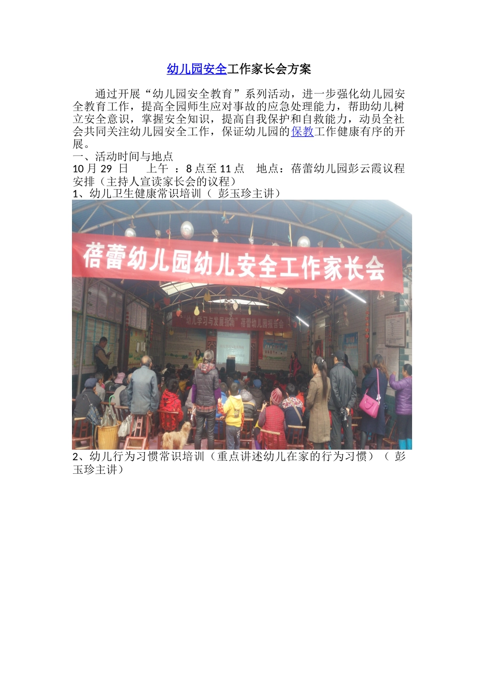 幼儿安全工作家长会方案_第1页