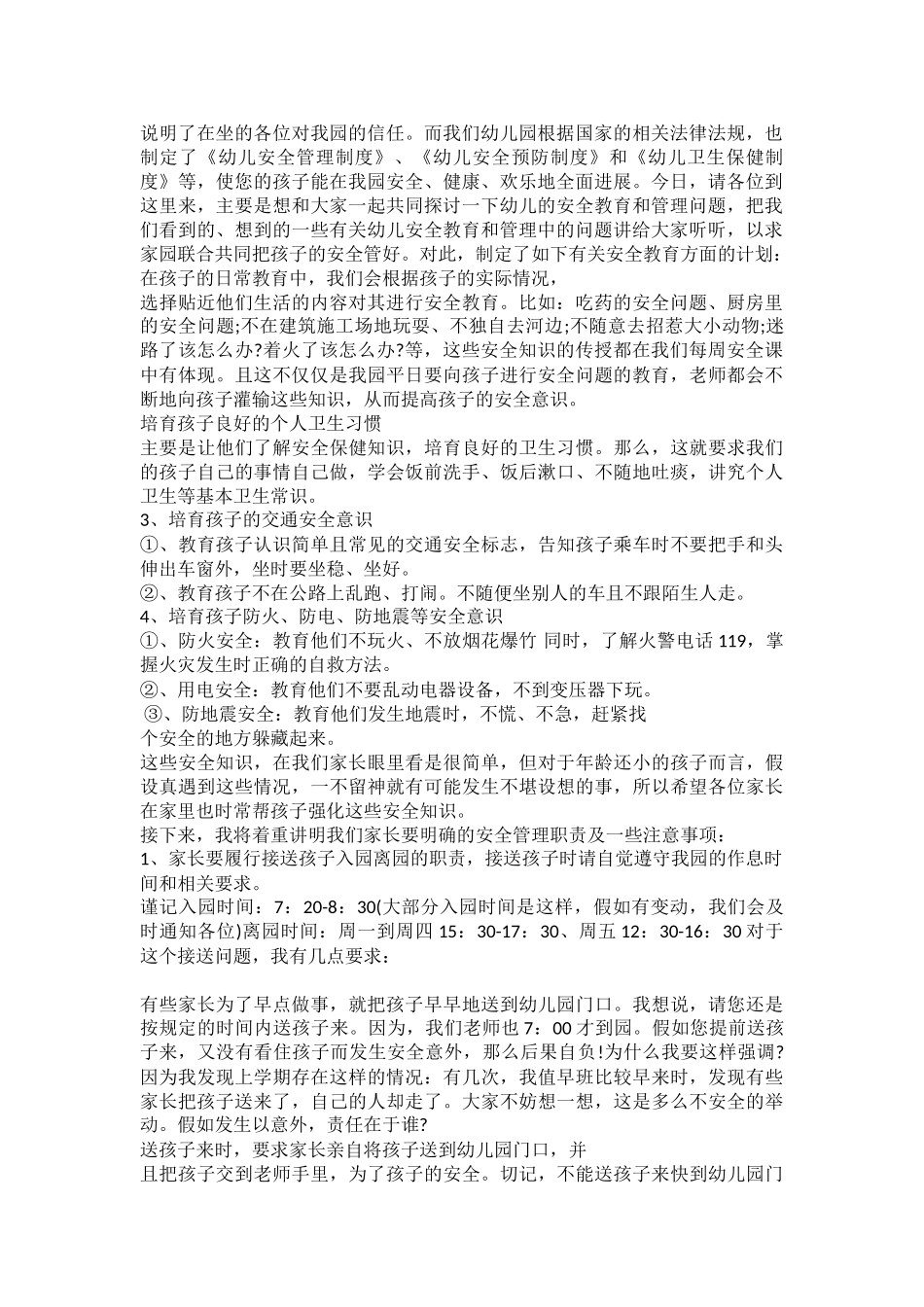 幼儿安全工作家长会方案_第3页