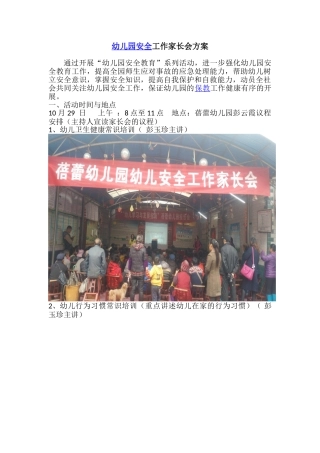 幼儿安全工作家长会方案