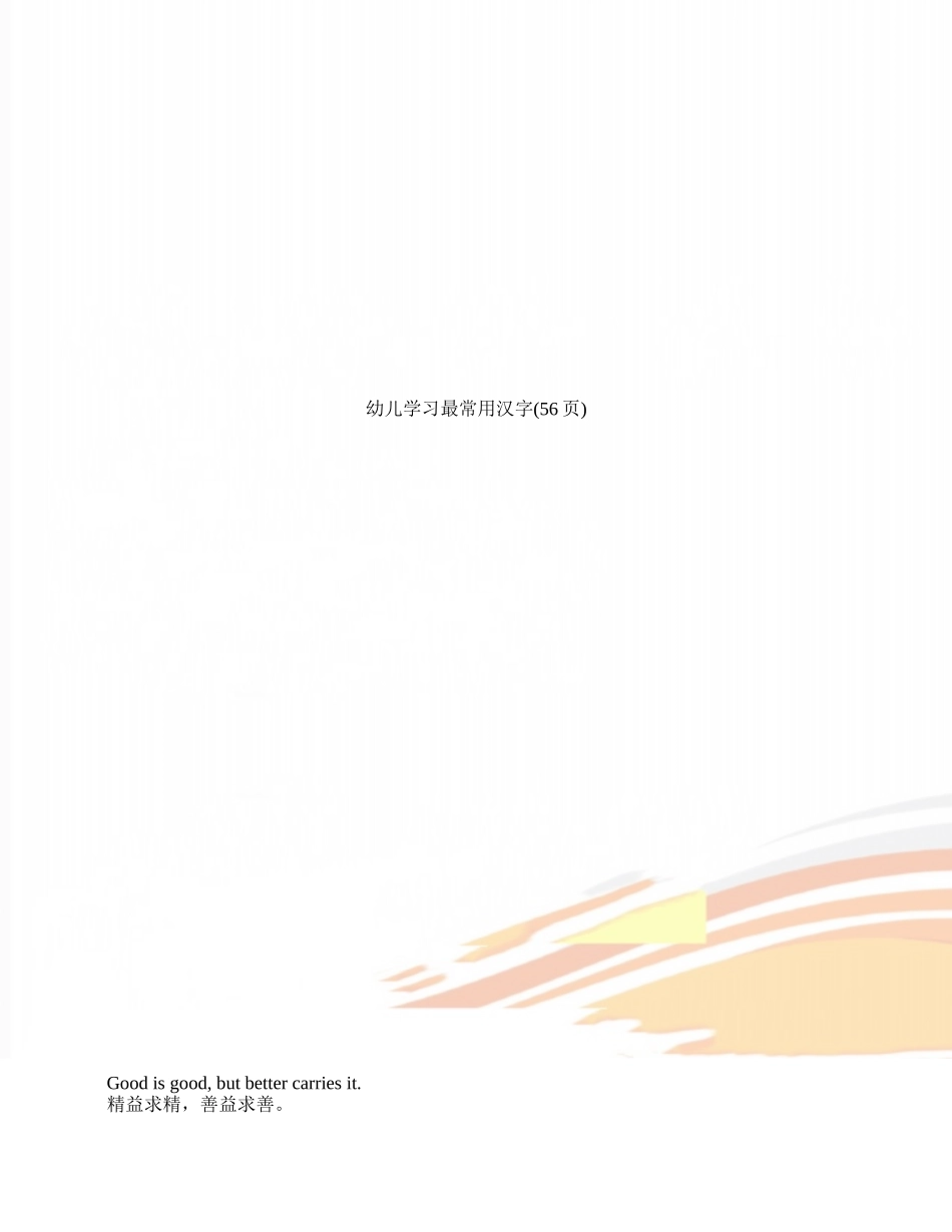 幼儿学习最常用汉字_第1页