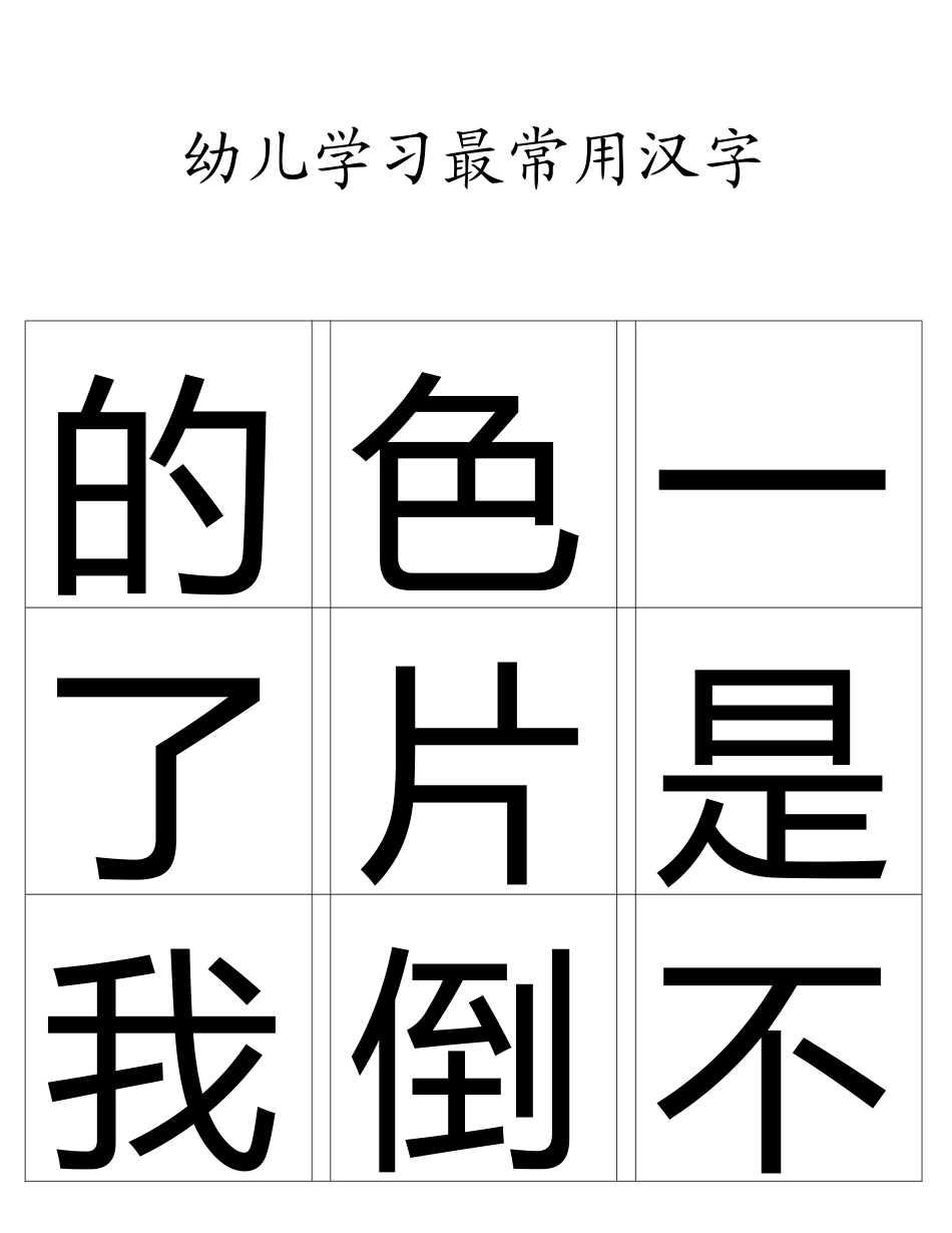 幼儿学习最常用汉字_第2页