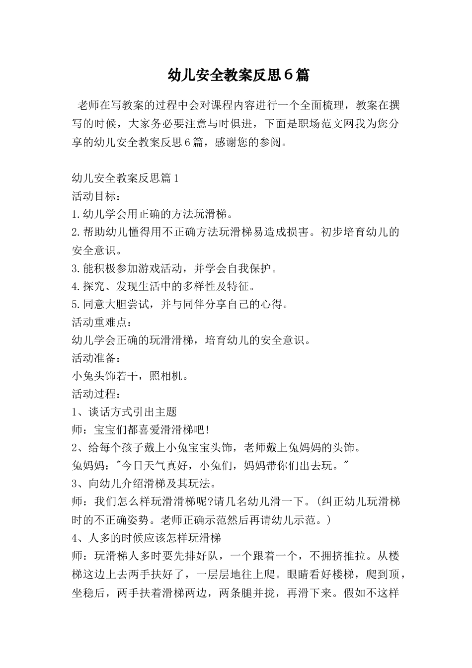 幼儿安全教案反思6篇_第1页